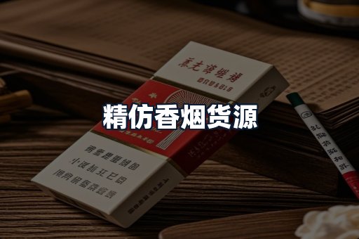 精仿香烟货源